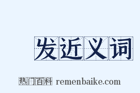 黳发近义词是什么意思的图片